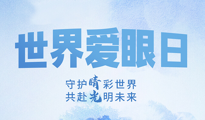 世界爱眼日 | 守护“睛”彩世界，共赴光明未来。